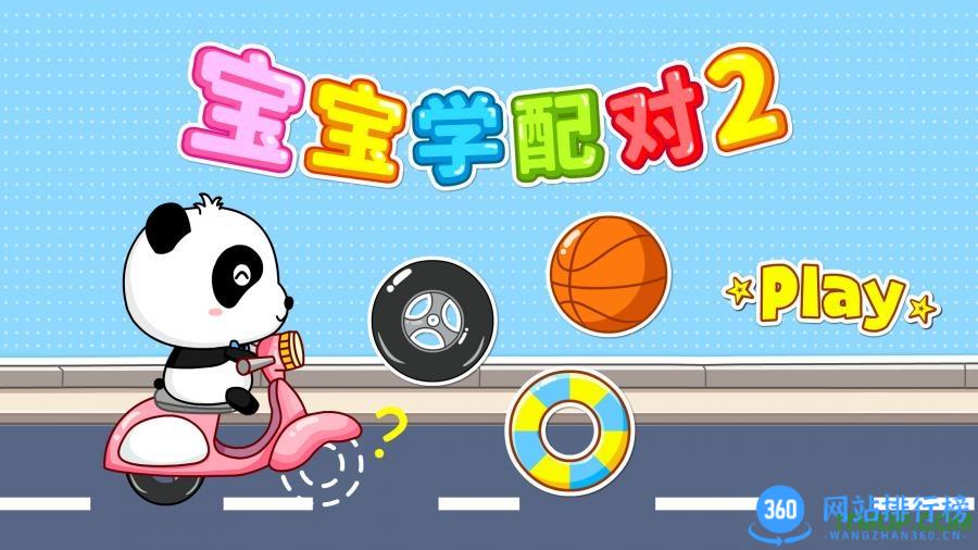 宝宝学配对2宝宝巴士 v9.76.00.00安卓版 1