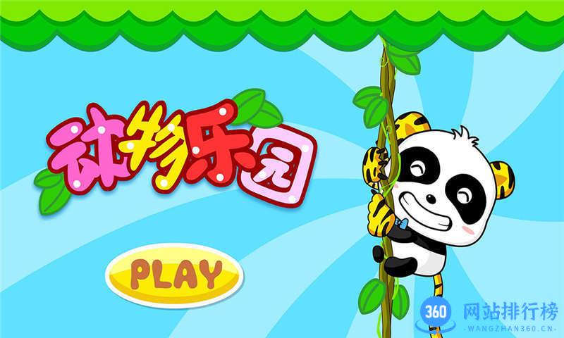 <a href=/zt/9989-0.html target=_blank class=infotextkey>宝宝巴士动物乐园</a>游戏下载