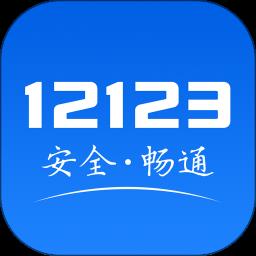 重庆交管12123