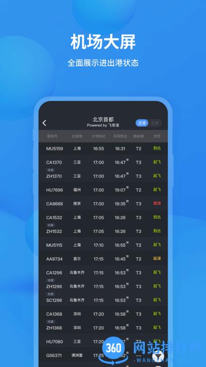 飞常准航班动态查询去广告版 v6.0.4安卓版 2