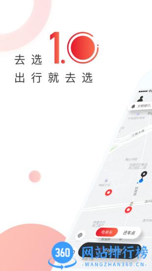 去选出行共享单车app v1.5.4 安卓版 1