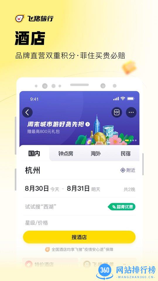 飞猪旅行 飞猪app