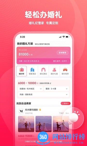 婚礼纪婚礼策划 v9.5.9安卓最新版 1