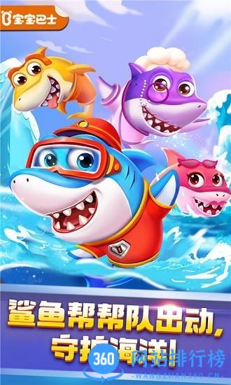 <a href=/zt/9752-0.html target=_blank class=infotextkey>奇妙鲨鱼帮帮队宝宝巴士</a> 奇妙鲨鱼帮帮队手游