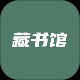 藏书馆吾爱版