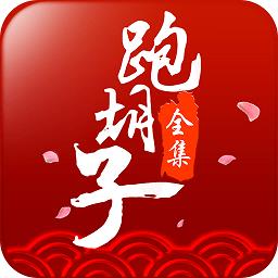 闪闪跑胡子全集最新版本