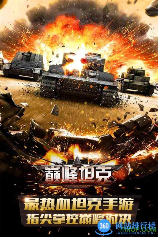 <a href=/zt/3621-0.html target=_blank class=infotextkey>巅峰坦克装甲战歌官服手游</a> 巅峰坦克装甲战歌<a href=/zt/2375-0.html target=_blank class=infotextkey><a href=/zt/8157-0.html target=_blank class=infotextkey>官服</a>手游</a>