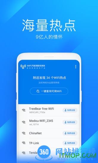 wifi万能钥匙极速版app v6.7.1安卓2023最新版 1
