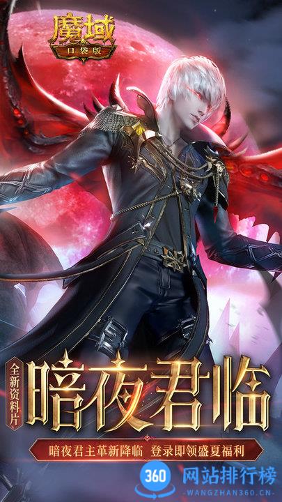 魔域口袋版官方版本 v10.9.1安卓版 0