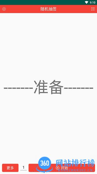 随机抽签app v1.1.8安卓版 0