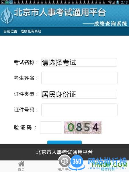 北京市人力资源和社会保障局手机客户端 v2.2.14安卓版 3