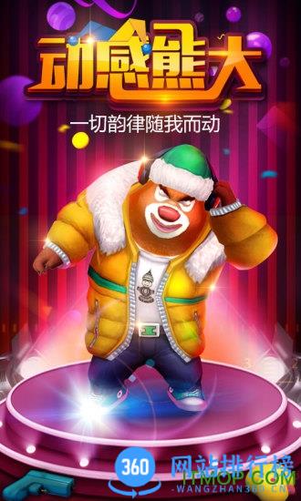 熊出没之熊大快跑PK赛版 v4.2.3安卓版 0