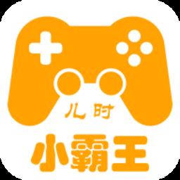 儿时小霸王大全