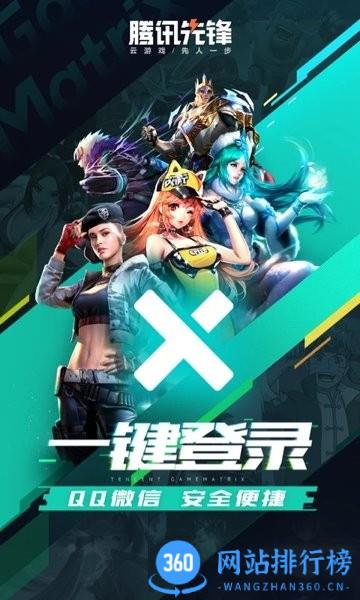 腾讯先锋app官方版 腾讯先锋云游戏下载安装