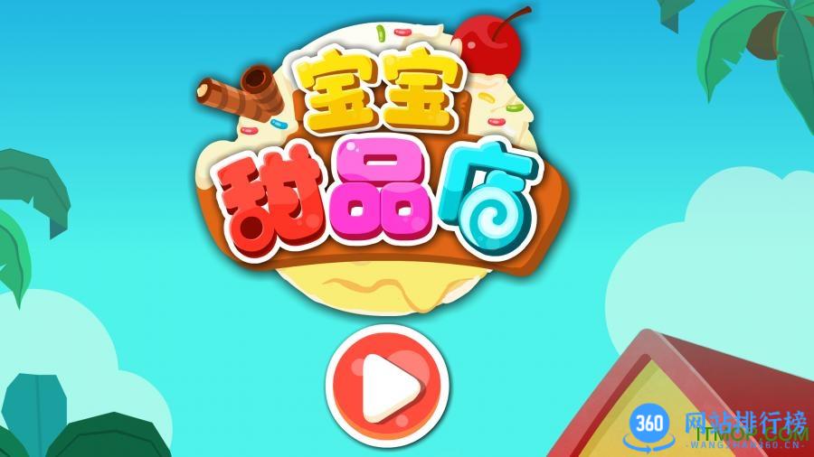 宝宝巴士之宝宝甜品店最新版本 v9.76.79.00安卓版 0