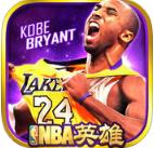 NBA英雄