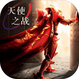 网易天使之战