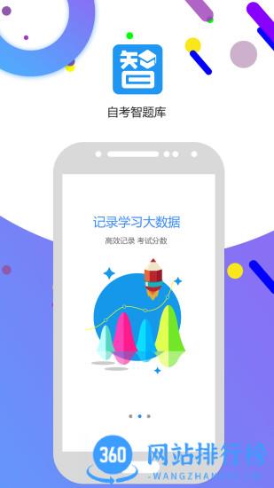 自考智题库 自考智题库