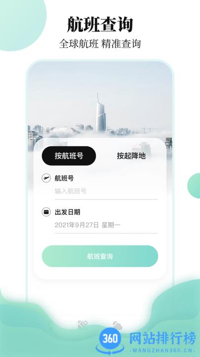 航班行程查询助手 v3.7.1安卓版 1