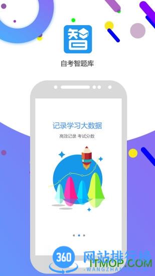自考智题库 v3.5 安卓版 3