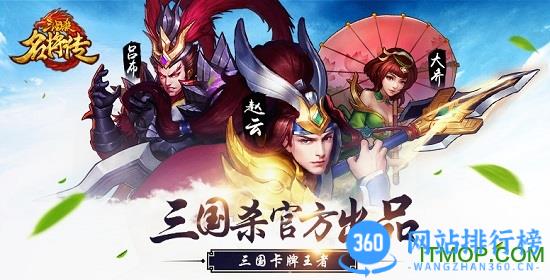 三国杀名将传手机版 <a href=/zt/3632-0.html target=_blank class=infotextkey>三国杀名将传手游公测版</a>