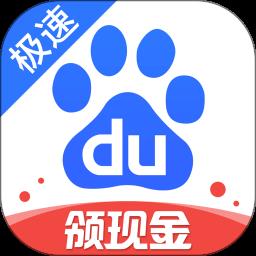 百度极速版旧版本