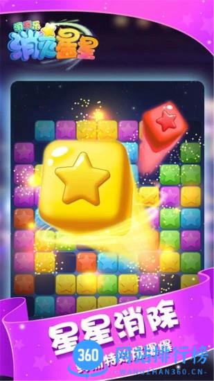 消灭星星消消乐游戏 v1.2安卓版 1