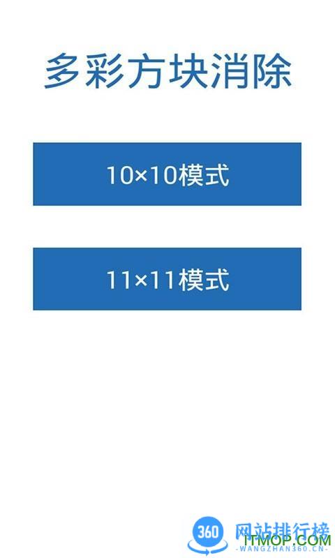 多彩方块消除 v2.49安卓版 1