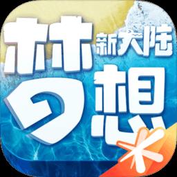 祖龙娱乐梦想新大陆