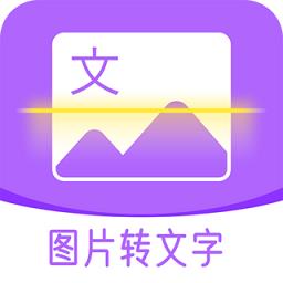图文转换助手最新版