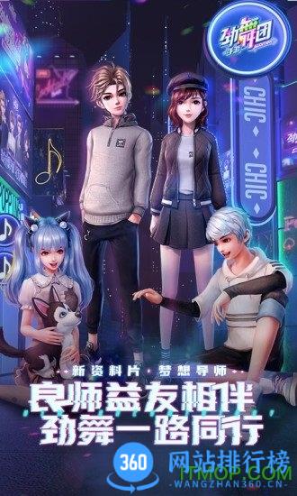 劲舞时代官方正版手游 v3.2.0安卓版 0