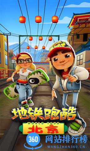 <a href=/zt/10133-0.html target=_blank class=infotextkey>地铁跑酷北京版本</a> 地铁跑酷北京版本