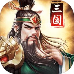 正统三国腾讯版