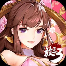 放开那三国3腾讯版