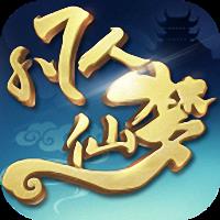 凡人仙梦九游版