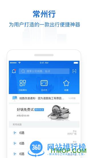 常州行实时公交app v2.0.7 安卓版 1
