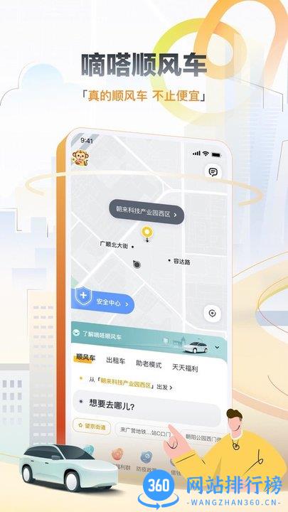 嘀嗒出行顺风车最新版 v9.51.4安卓版 1