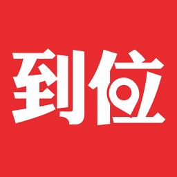 到位软件