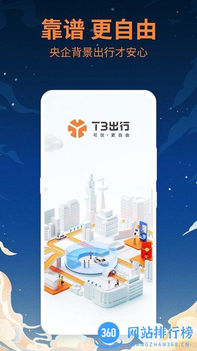 t3出行司机端 v2.8.8.2 安卓版 2
