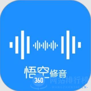 悟空修音