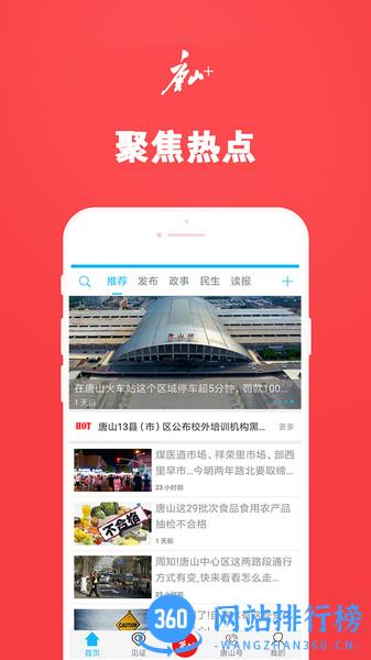 唐山Plus客户端 v7.1.8 安卓版 2
