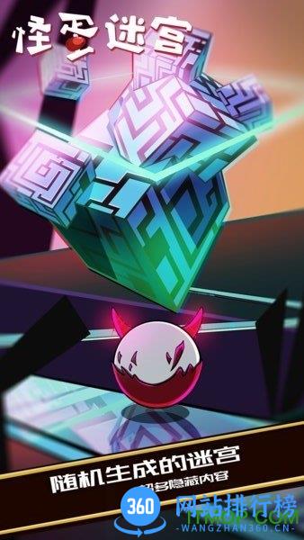 怪蛋迷宫中文版 怪蛋迷宫中文版
