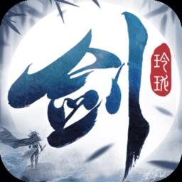 剑玲珑bt版