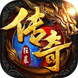 狂暴传奇超v版