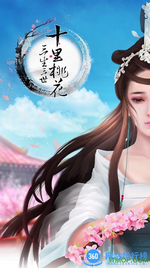 三生三世十里桃花正版手游qq版 v1.1.4 安卓版 0
