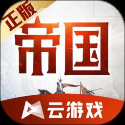 重返帝国云手机版