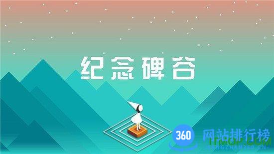 纪念碑谷2九游版