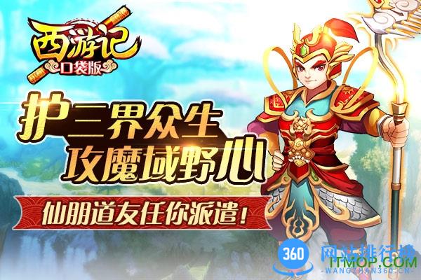 西游记口袋版 西游记口袋版手游
