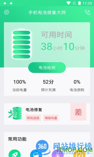 手机电池修复大师下载