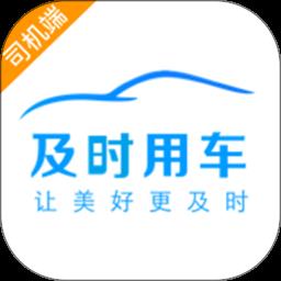 及时用车司机端